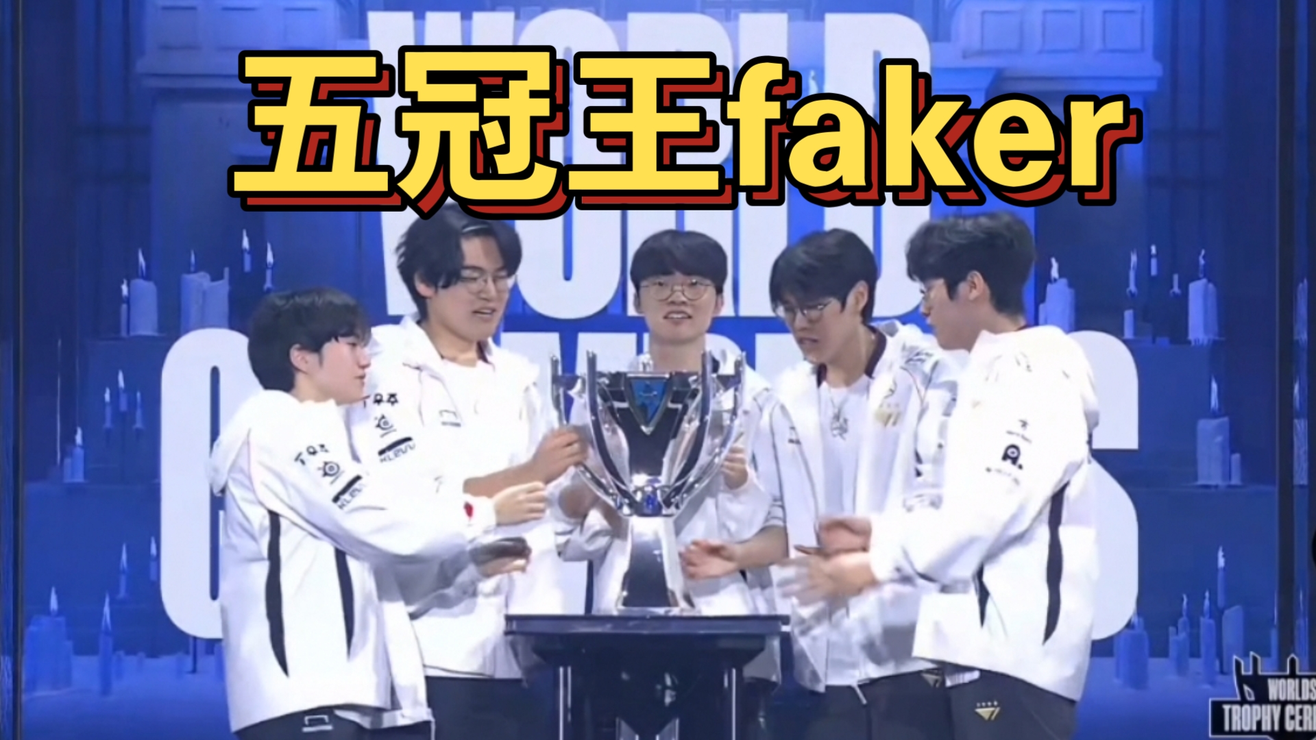 Faker爆冷击败法国队，大胜引爆全场！